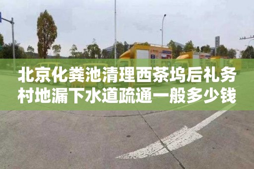 北京化粪池清理西茶坞后礼务村地漏下水道疏通一般多少钱