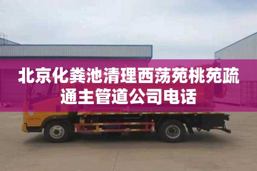 北京化粪池清理西荡苑桃苑疏通主管道公司电话