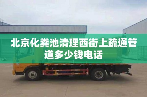 北京化粪池清理西街上疏通管道多少钱电话