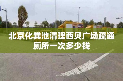 北京化粪池清理西贝广场疏通厕所一次多少钱