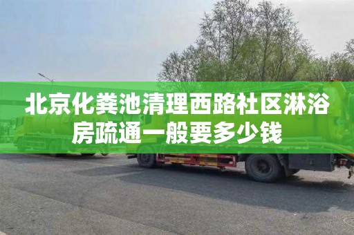 北京化粪池清理西路社区淋浴房疏通一般要多少钱