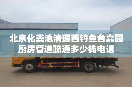 北京化粪池清理西钓鱼台嘉园厨房管道疏通多少钱电话