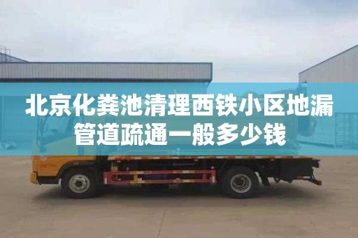 北京化粪池清理西铁小区地漏管道疏通一般多少钱