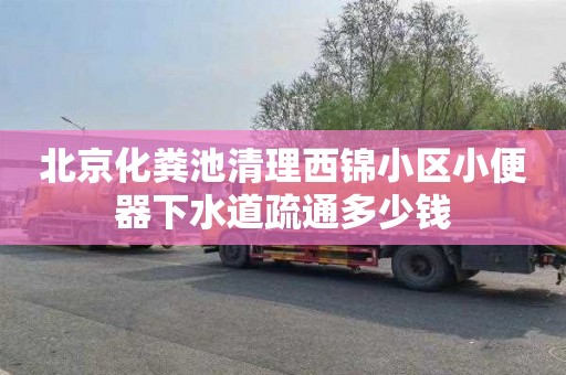 北京化粪池清理西锦小区小便器下水道疏通多少钱