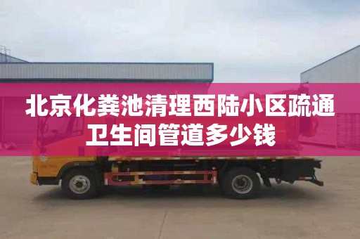 北京化粪池清理西陆小区疏通卫生间管道多少钱