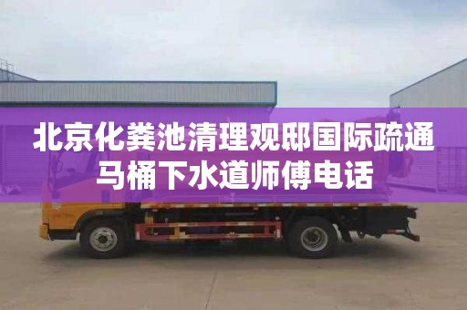 北京化粪池清理观邸国际疏通马桶下水道师傅电话