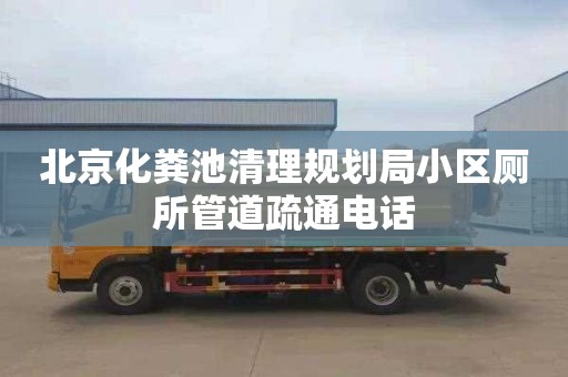 北京化粪池清理规划局小区厕所管道疏通电话