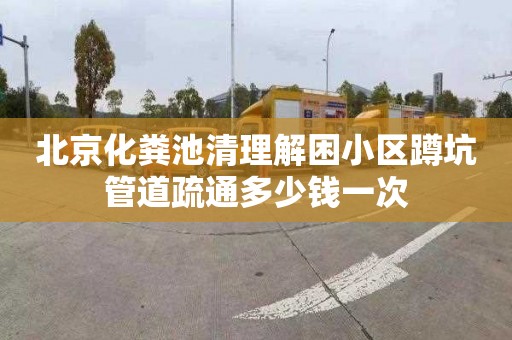 北京化粪池清理解困小区蹲坑管道疏通多少钱一次