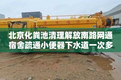 北京化粪池清理解放南路网通宿舍疏通小便器下水道一次多少钱