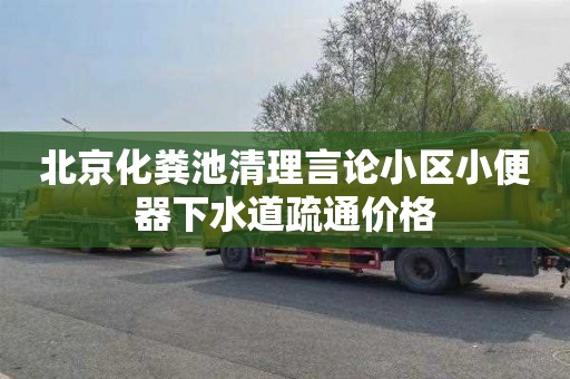 北京化粪池清理言论小区小便器下水道疏通价格