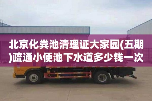 北京化粪池清理证大家园(五期)疏通小便池下水道多少钱一次