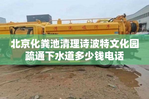 北京化粪池清理诗波特文化园疏通下水道多少钱电话