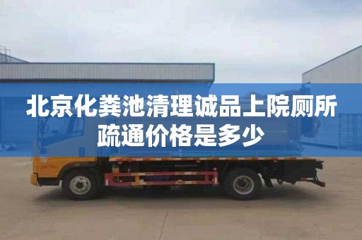 北京化粪池清理诚品上院厕所疏通价格是多少