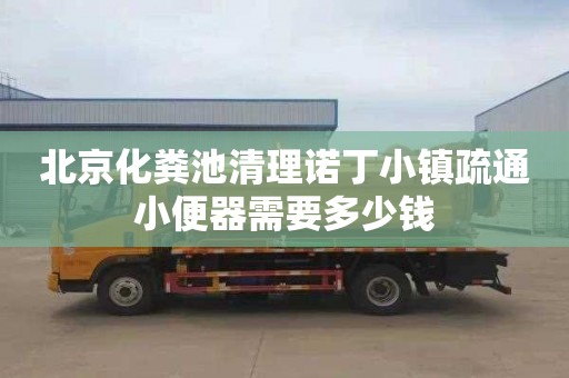 北京化粪池清理诺丁小镇疏通小便器需要多少钱