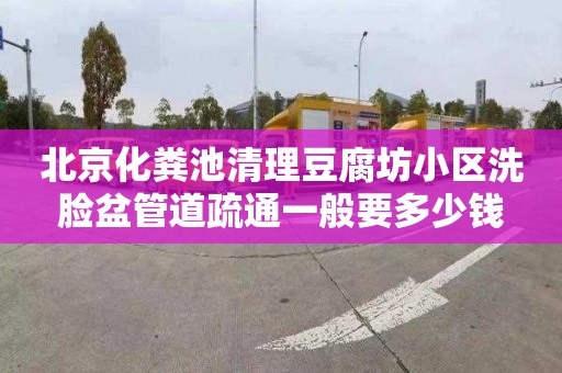 北京化粪池清理豆腐坊小区洗脸盆管道疏通一般要多少钱