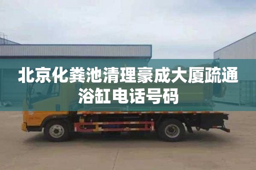 北京化粪池清理豪成大厦疏通浴缸电话号码