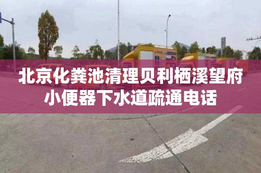 北京化粪池清理贝利栖溪望府小便器下水道疏通电话