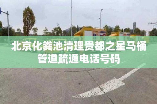 北京化粪池清理贵都之星马桶管道疏通电话号码