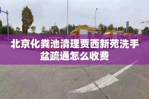 北京化粪池清理贾西新苑洗手盆疏通怎么收费