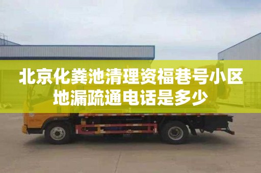 北京化粪池清理资福巷号小区地漏疏通电话是多少