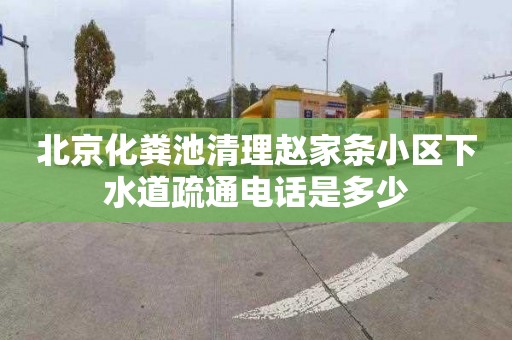 北京化粪池清理赵家条小区下水道疏通电话是多少