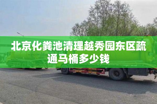 北京化粪池清理越秀园东区疏通马桶多少钱