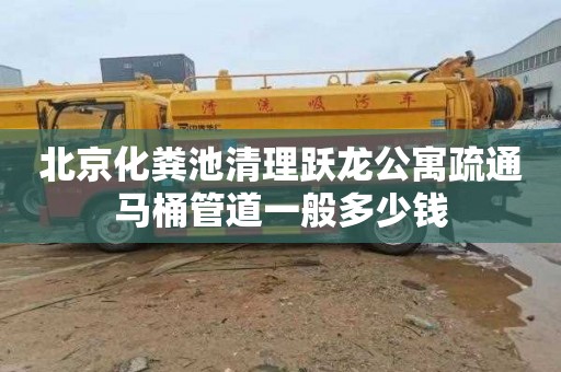 北京化粪池清理跃龙公寓疏通马桶管道一般多少钱