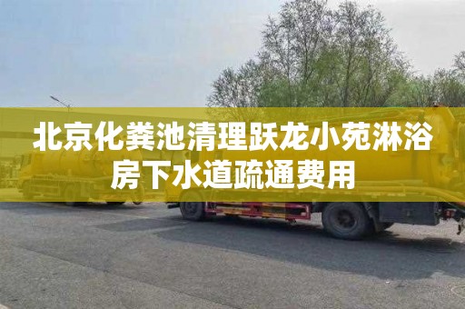 北京化粪池清理跃龙小苑淋浴房下水道疏通费用