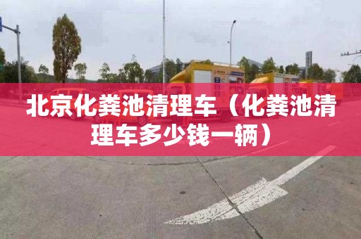 北京化粪池清理车（化粪池清理车多少钱一辆）