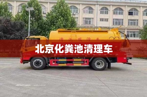 北京化粪池清理车