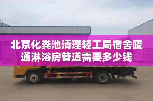 北京化粪池清理轻工局宿舍疏通淋浴房管道需要多少钱