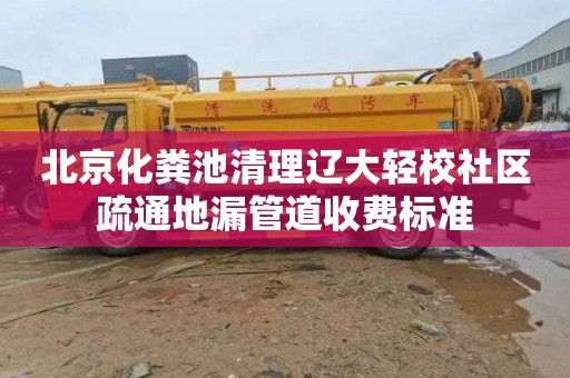 北京化粪池清理辽大轻校社区疏通地漏管道收费标准