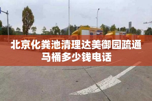 北京化粪池清理达美御园疏通马桶多少钱电话