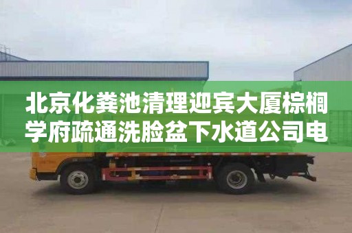 北京化粪池清理迎宾大厦棕榈学府疏通洗脸盆下水道公司电话