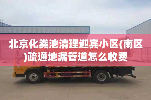 北京化粪池清理迎宾小区(南区)疏通地漏管道怎么收费