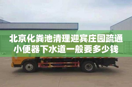 北京化粪池清理迎宾庄园疏通小便器下水道一般要多少钱