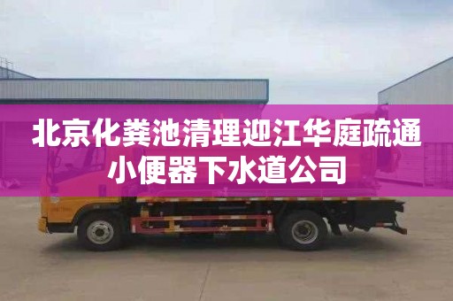 北京化粪池清理迎江华庭疏通小便器下水道公司