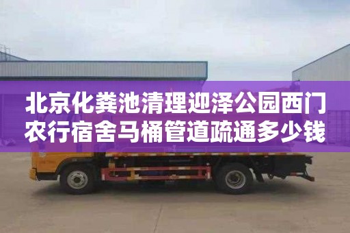 北京化粪池清理迎泽公园西门农行宿舍马桶管道疏通多少钱