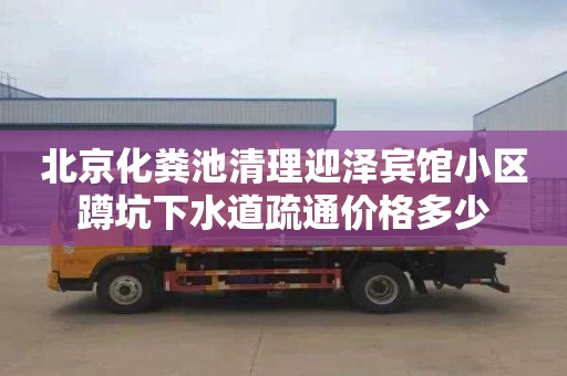 北京化粪池清理迎泽宾馆小区蹲坑下水道疏通价格多少