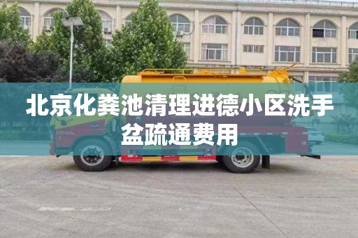 北京化粪池清理进德小区洗手盆疏通费用