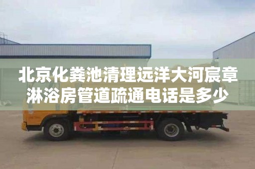 北京化粪池清理远洋大河宸章淋浴房管道疏通电话是多少