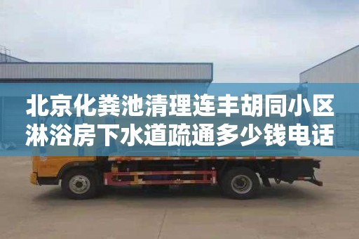 北京化粪池清理连丰胡同小区淋浴房下水道疏通多少钱电话