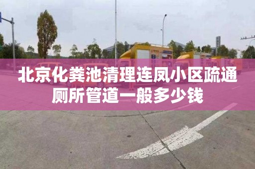 北京化粪池清理连凤小区疏通厕所管道一般多少钱