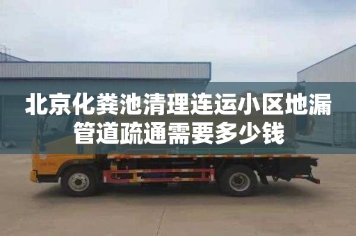 北京化粪池清理连运小区地漏管道疏通需要多少钱