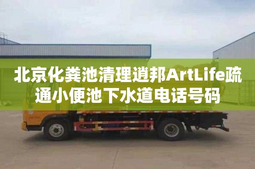 北京化粪池清理逍邦ArtLife疏通小便池下水道电话号码