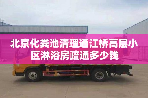 北京化粪池清理通江桥高层小区淋浴房疏通多少钱