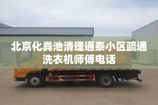 北京化粪池清理通泰小区疏通洗衣机师傅电话