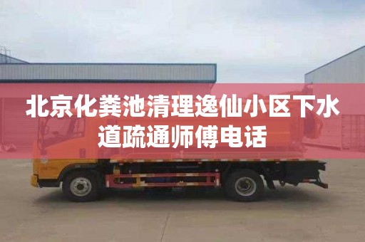 北京化粪池清理逸仙小区下水道疏通师傅电话