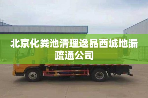 北京化粪池清理逸品西城地漏疏通公司