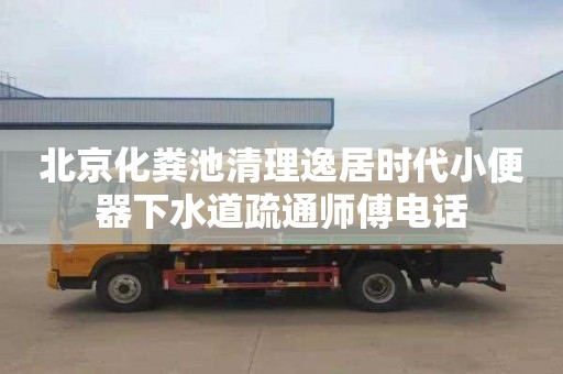 北京化粪池清理逸居时代小便器下水道疏通师傅电话